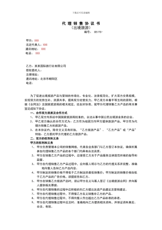 旅游新代理销售协议