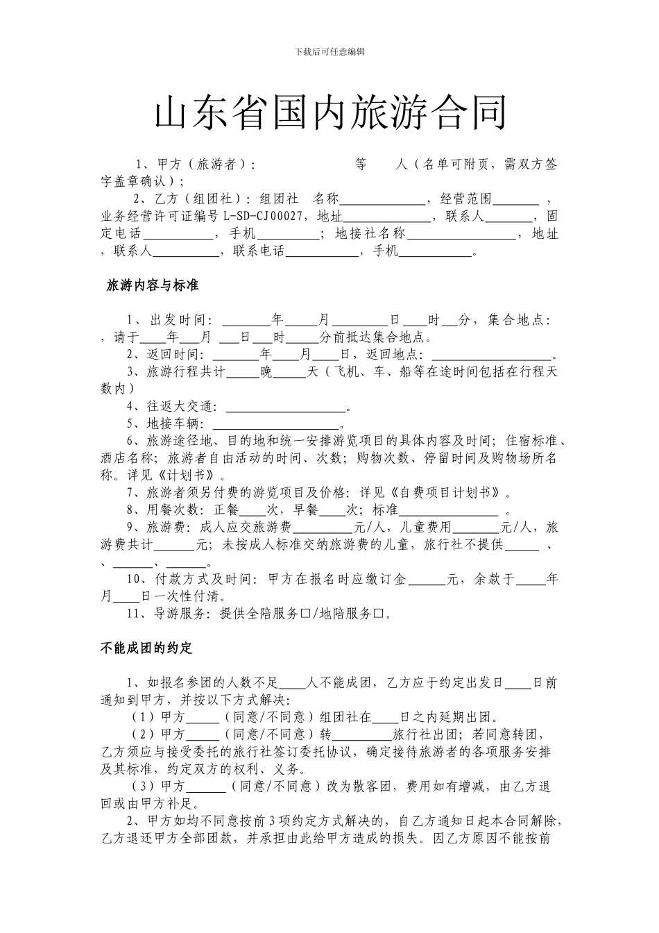 旅游旅行社合同_第1页