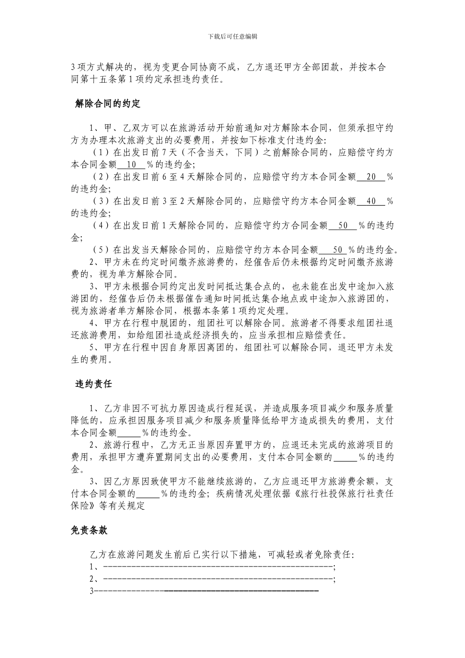 旅游旅行社合同_第2页