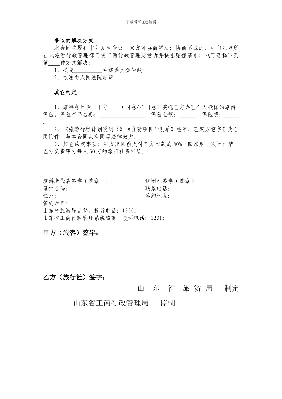 旅游旅行社合同_第3页