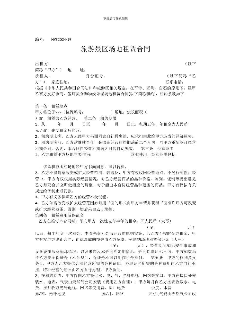 旅游景区场地租赁合同_第1页