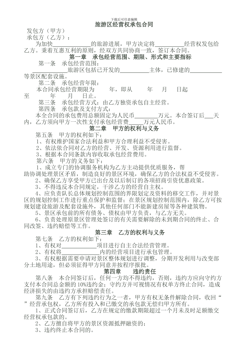 旅游景区经营权承包合同_第1页