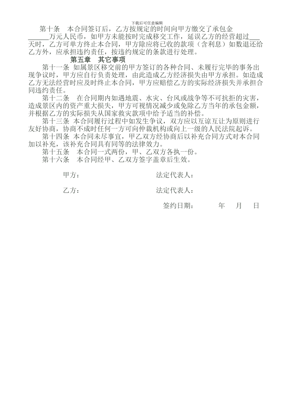 旅游景区经营权承包合同_第2页