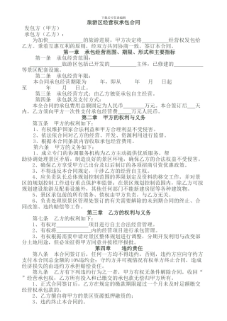 旅游景区经营权承包合同