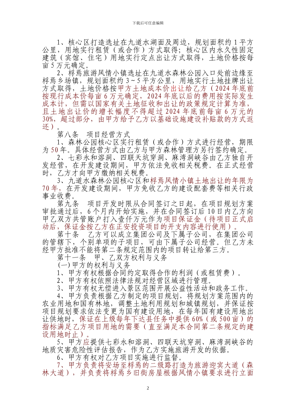 旅游景区项目开发合同书_第2页