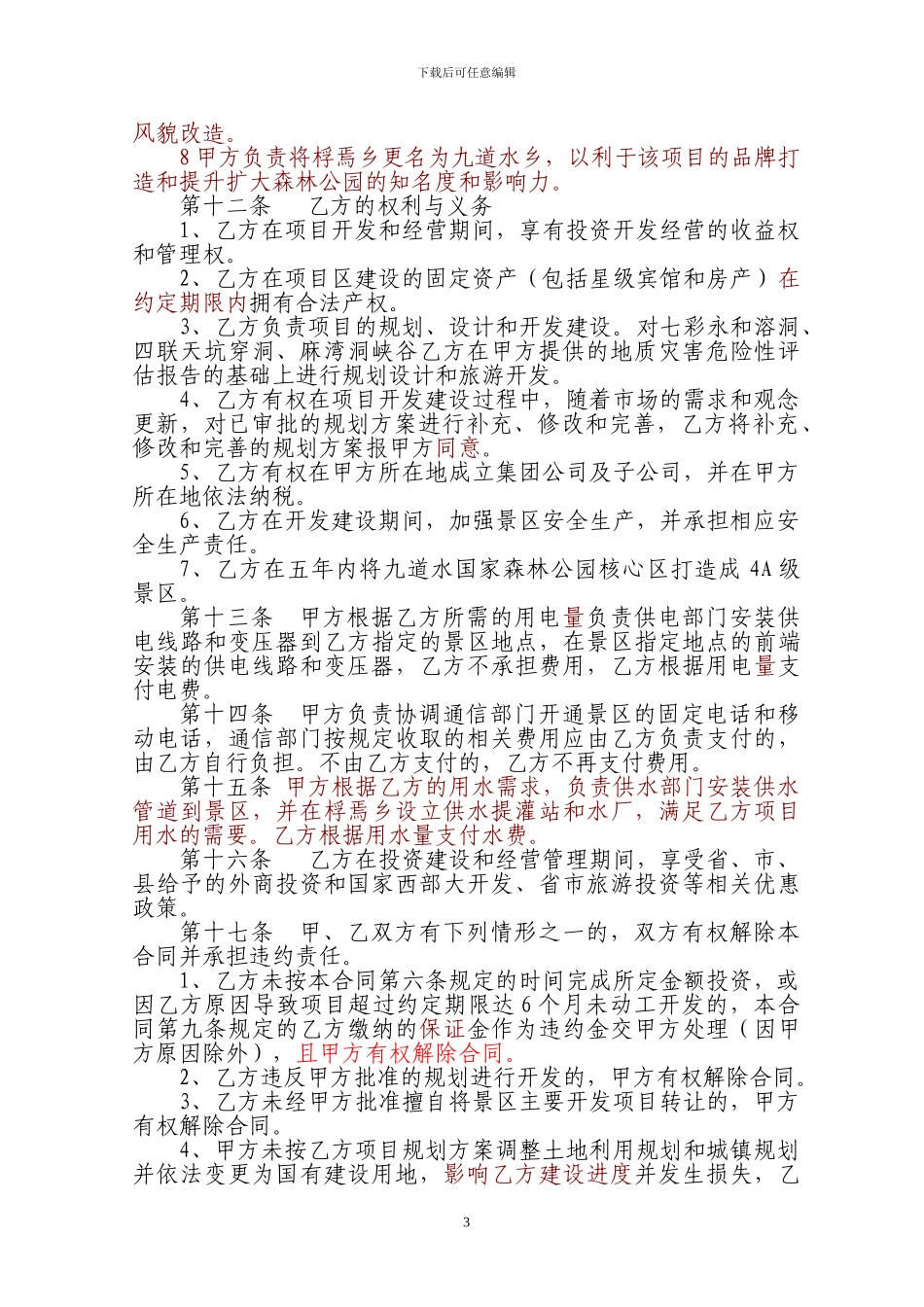 旅游景区项目开发合同书_第3页