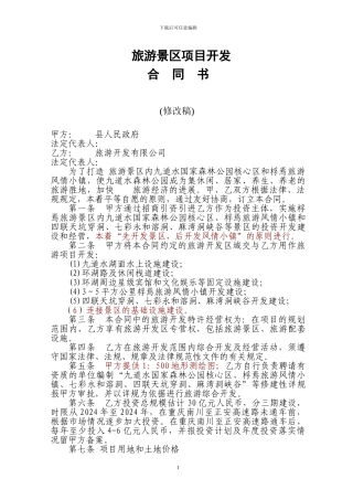 旅游景区项目开发合同书