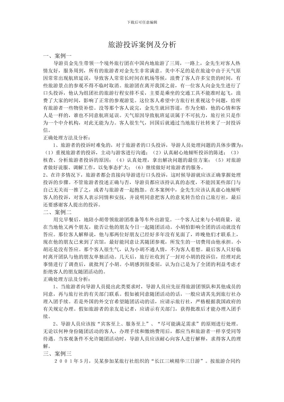 旅游投诉案例及分析_第1页