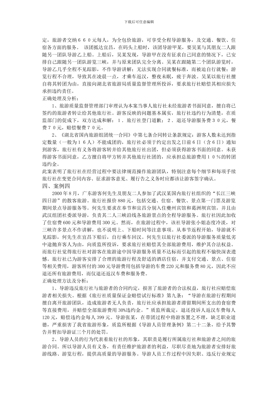 旅游投诉案例及分析_第2页