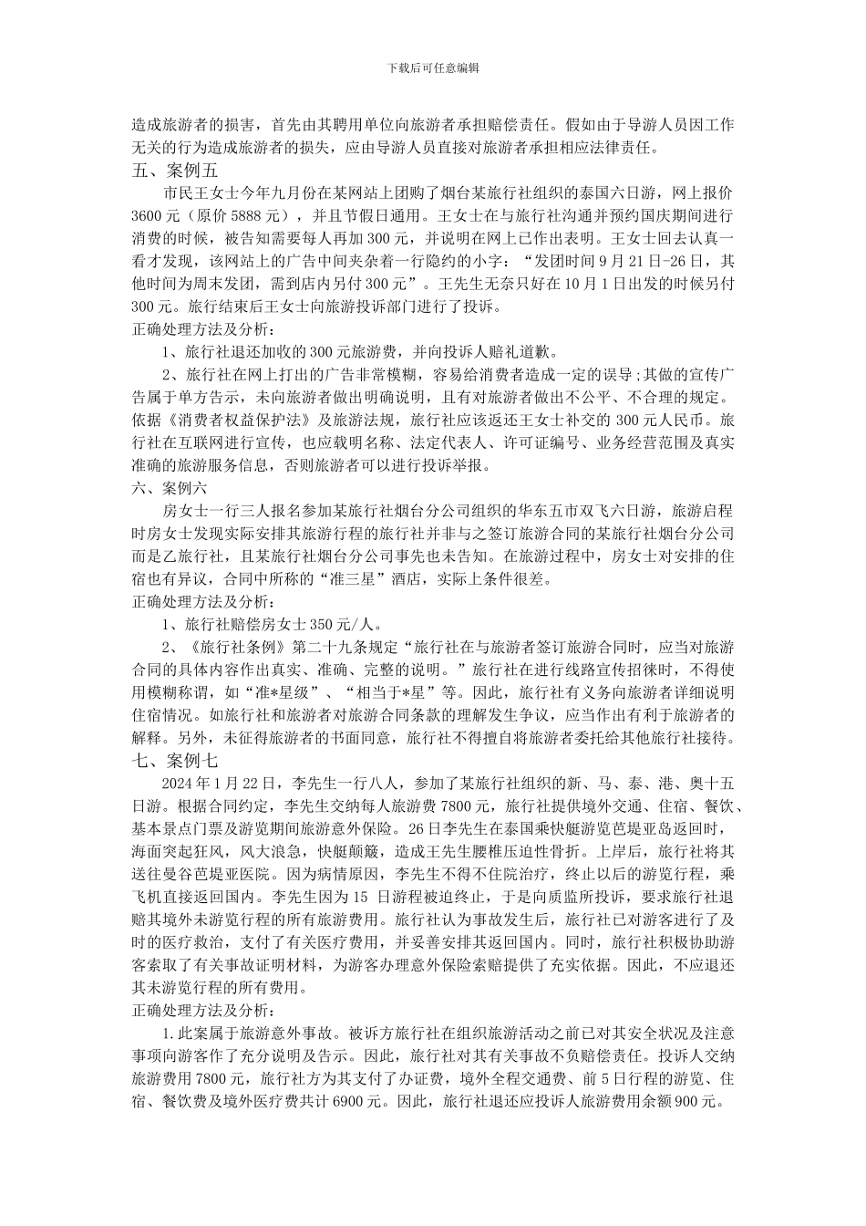 旅游投诉案例及分析_第3页