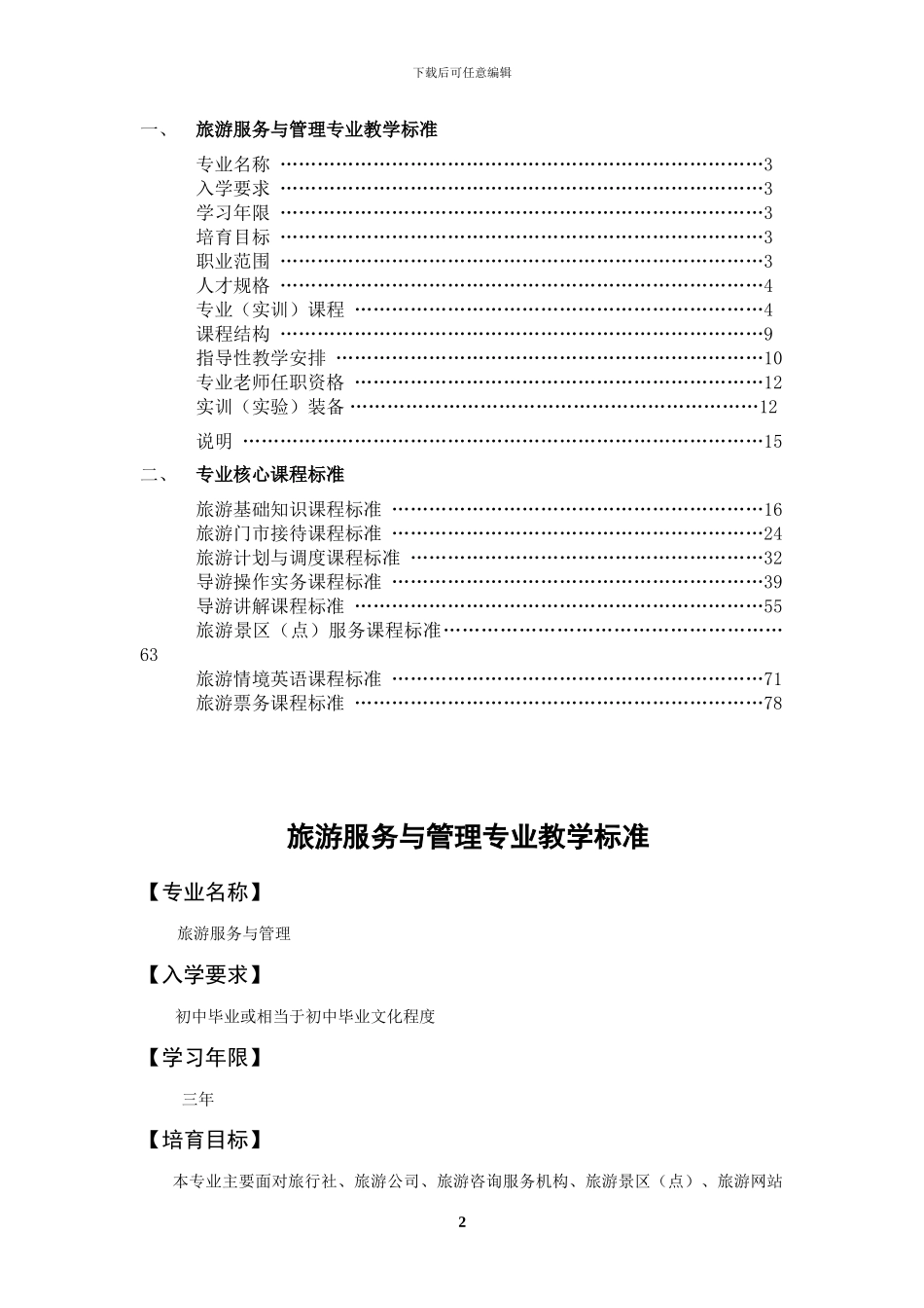 旅游服务与管理专业教学标准_第2页
