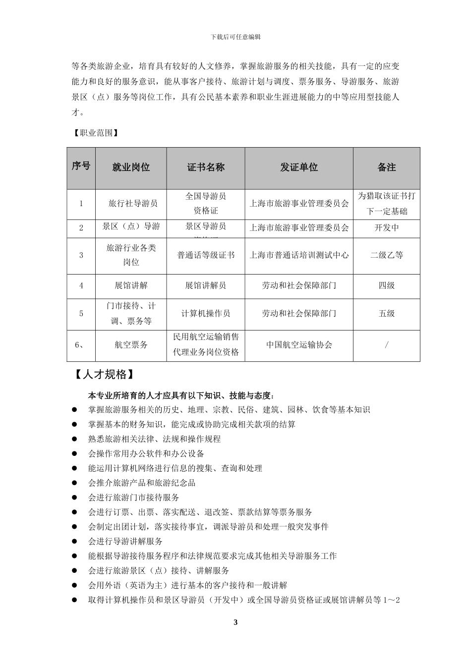 旅游服务与管理专业教学标准_第3页