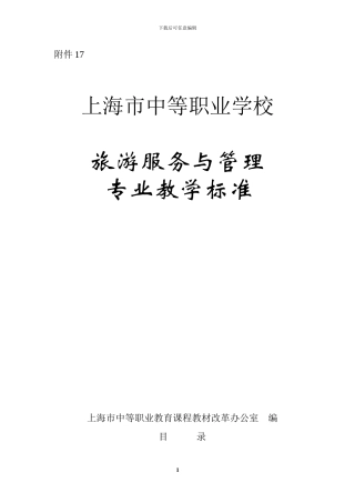 旅游服务与管理专业教学标准