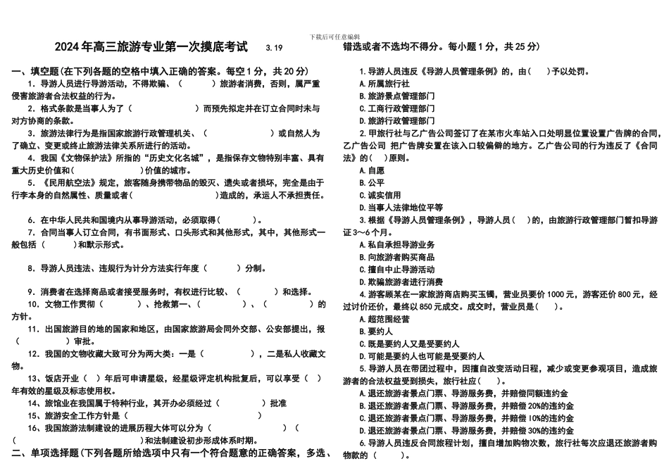 旅游政策与法规试题_第1页
