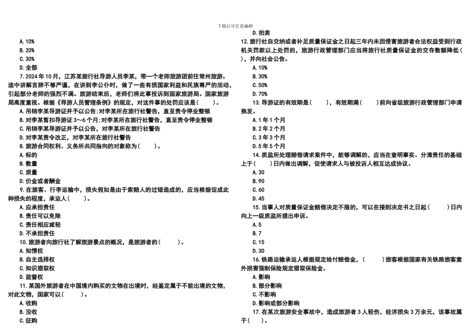 旅游政策与法规试题_第2页