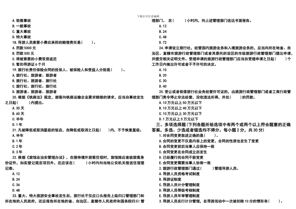 旅游政策与法规试题_第3页