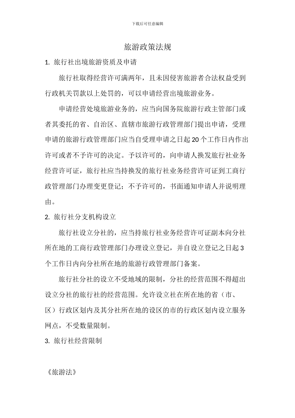 旅游政策法规_第1页