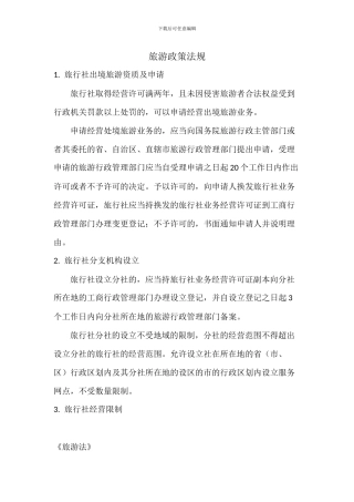 旅游政策法规