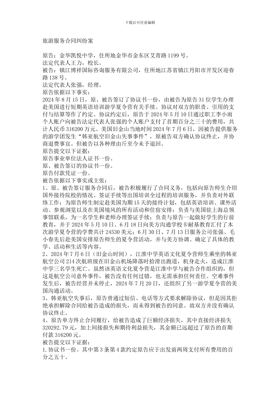 旅游服务合同纠纷案_第1页