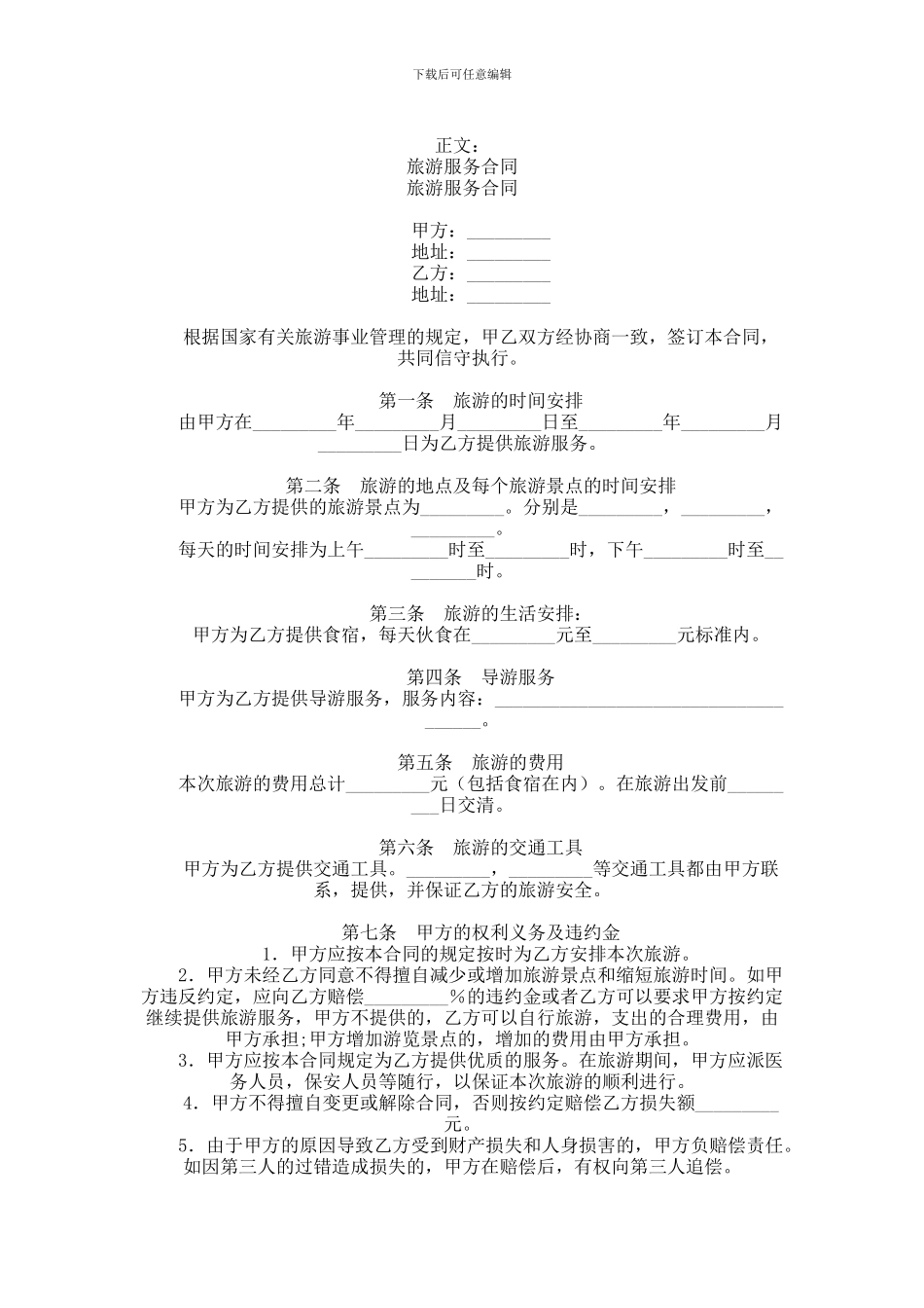 旅游服务合同范本_第1页