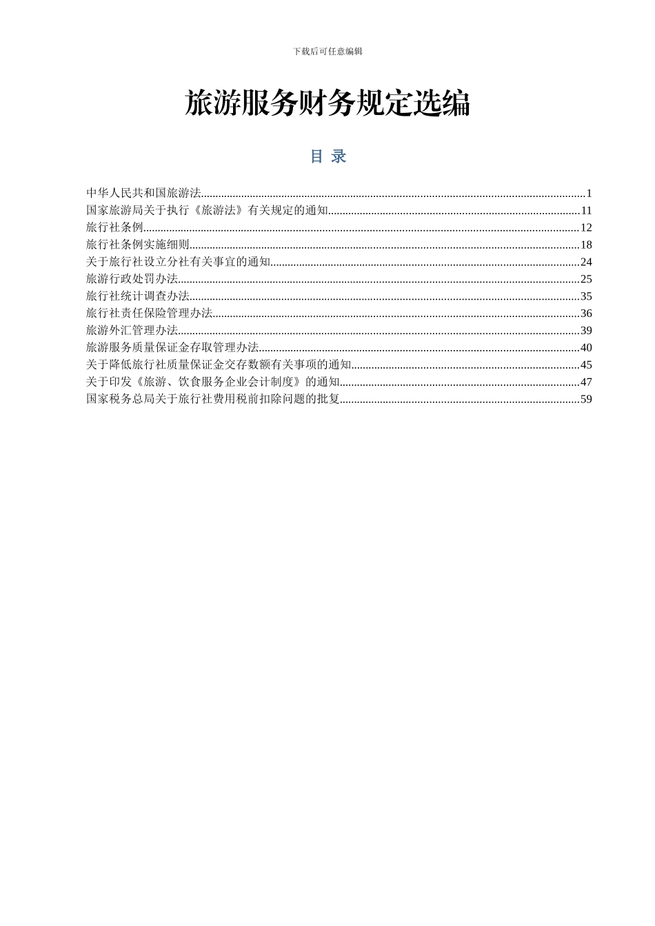 旅游服务财务规定选编_第1页