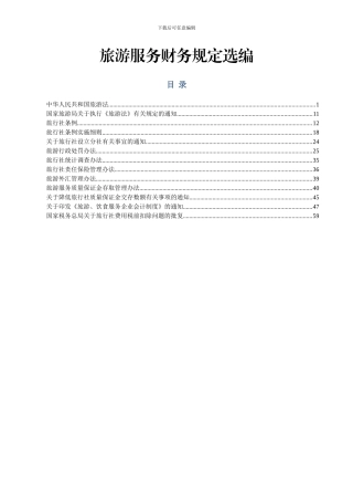旅游服务财务规定选编