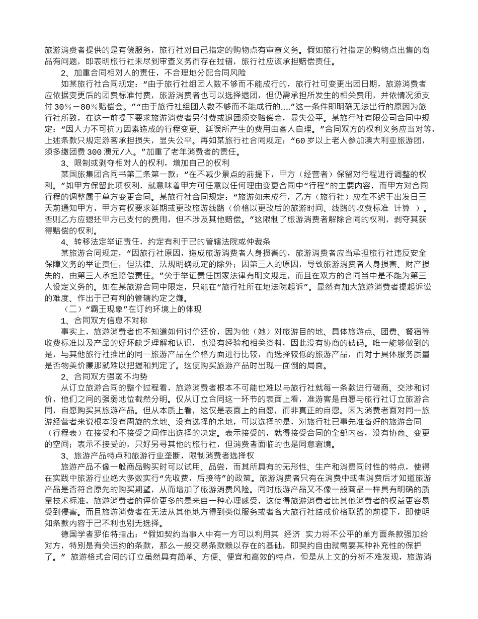 旅游格式合同的“霸王现象”及多元控制_第2页