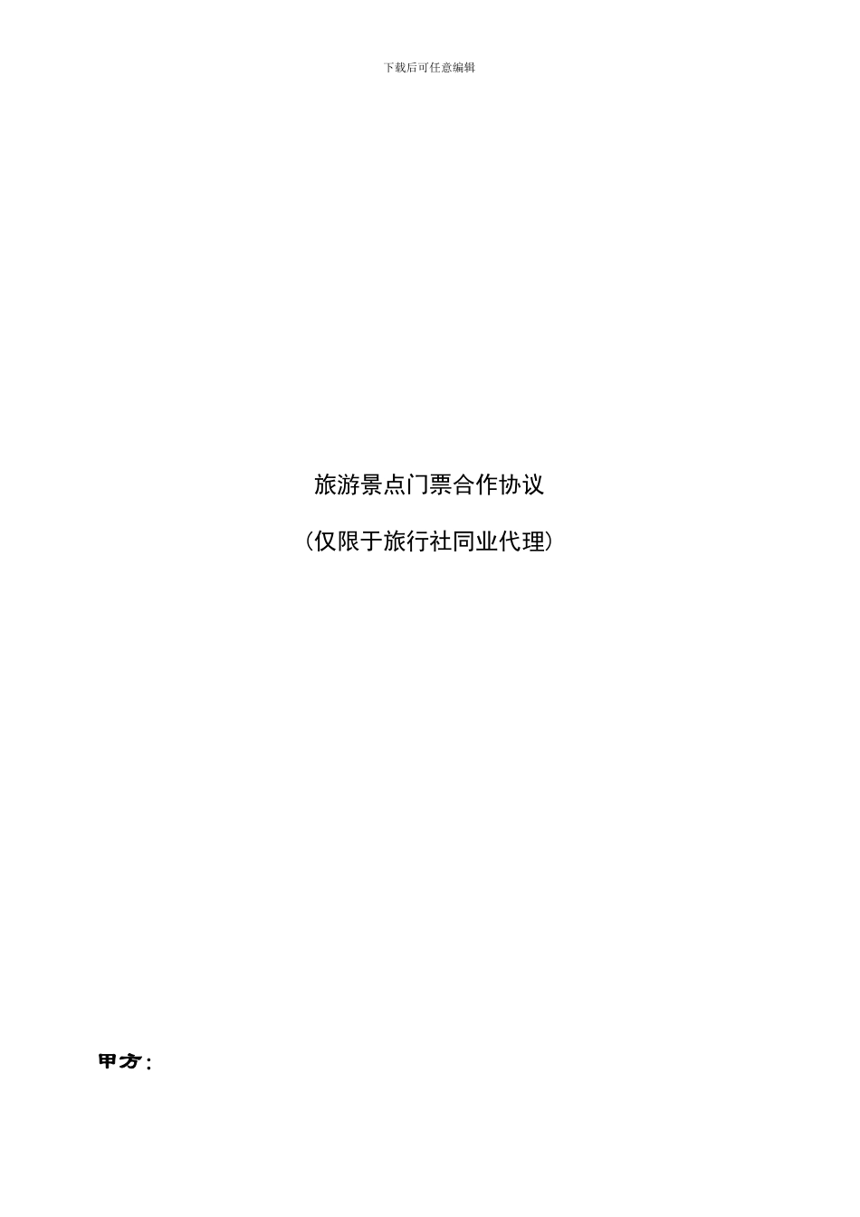 旅游景点门票合作协议-仅限于旅行社同业代理_第1页