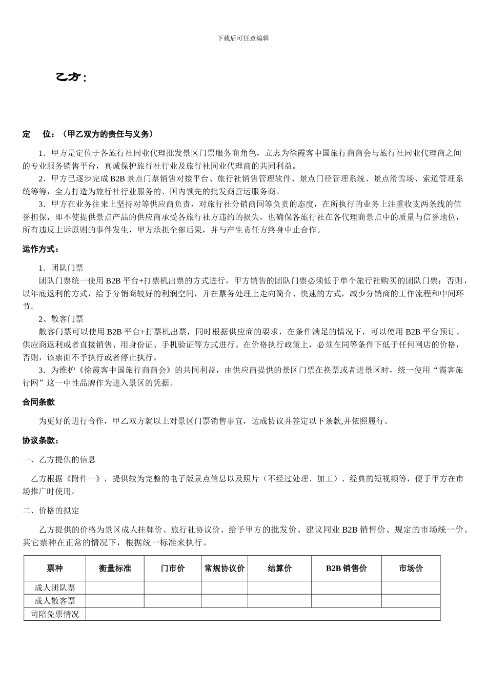 旅游景点门票合作协议-仅限于旅行社同业代理_第2页