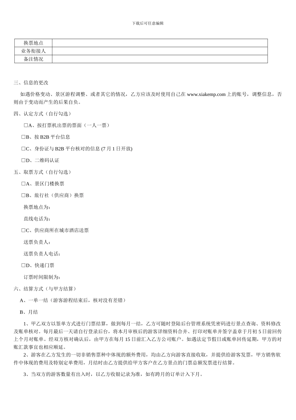 旅游景点门票合作协议-仅限于旅行社同业代理_第3页