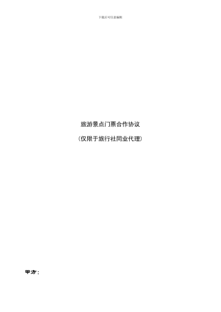 旅游景点门票合作协议-仅限于旅行社同业代理