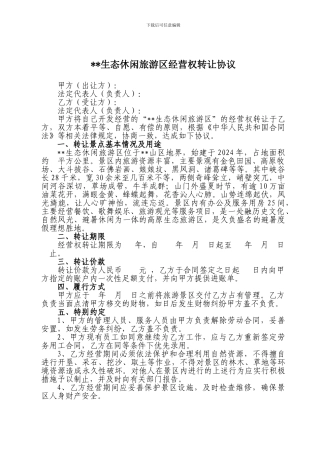 旅游景区经营权转让合同