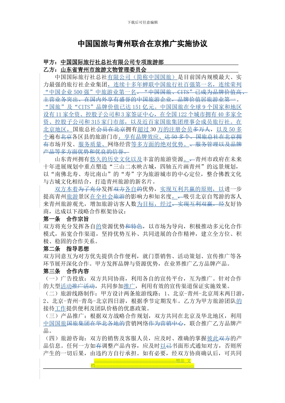 旅游框架协议修改_第1页