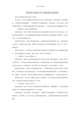 旅游法实施后对中国旅游业的影响