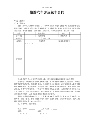 旅游汽车客运包车合同