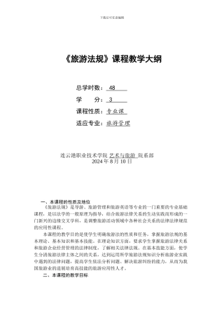 旅游法规大纲
