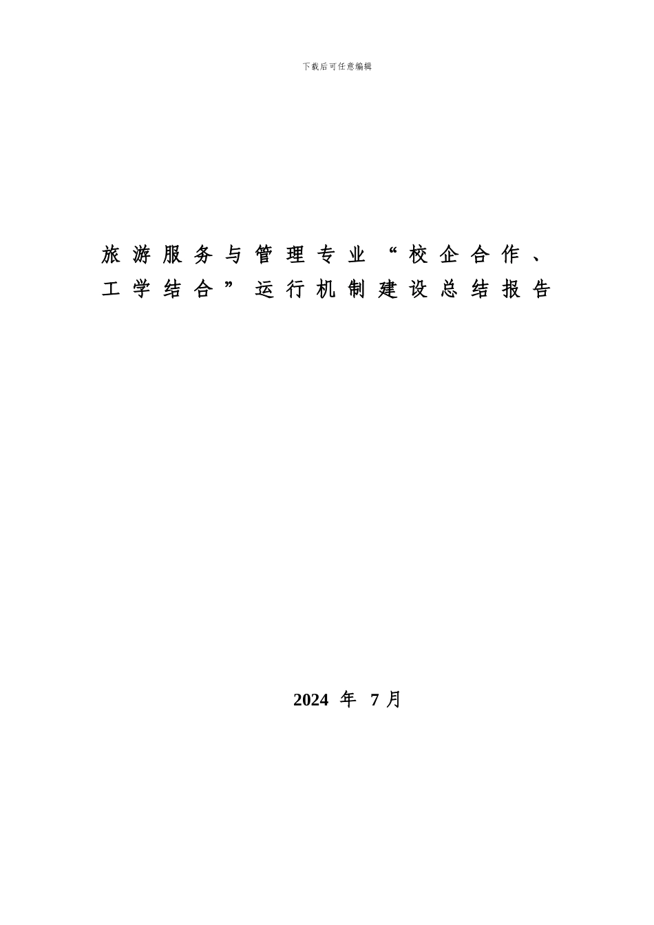 旅游服务与管理专业“校企合作、工学结合“运行机制建设总结报告_第1页