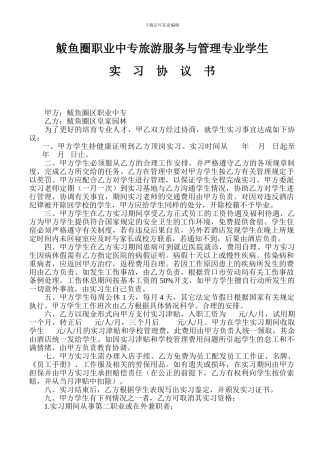 旅游服务与管理专业实习协议