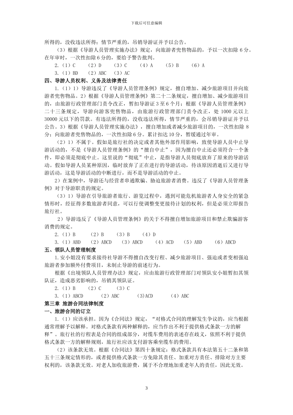 旅游法规案例教程参考答案-_第3页