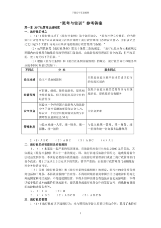 旅游法规案例教程参考答案-