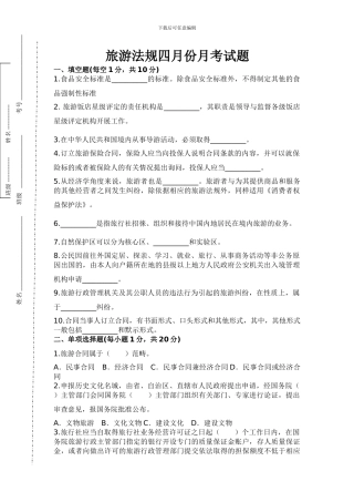 旅游法规月考试题