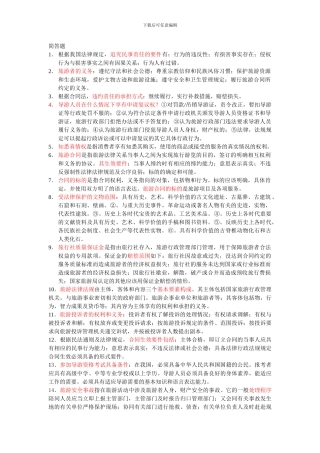 旅游法规简答题