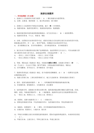 旅游法规题库有答案