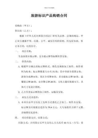 旅游标识产品购销合同