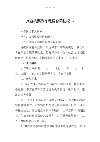 旅游机票汽车租赁合同协议书