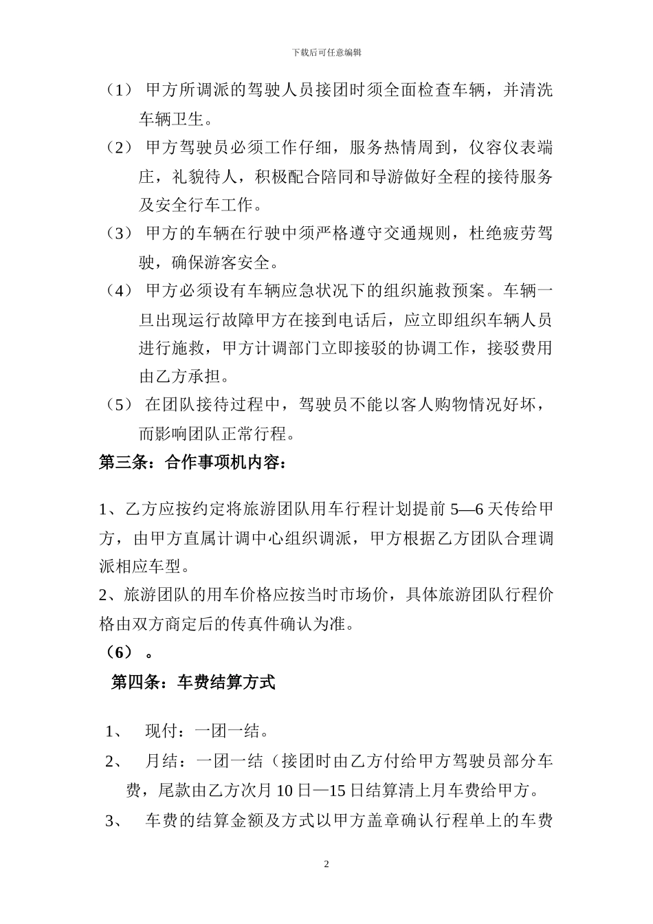 旅游用车协议_第2页