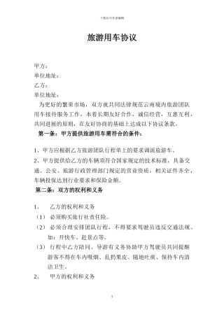 旅游用车协议