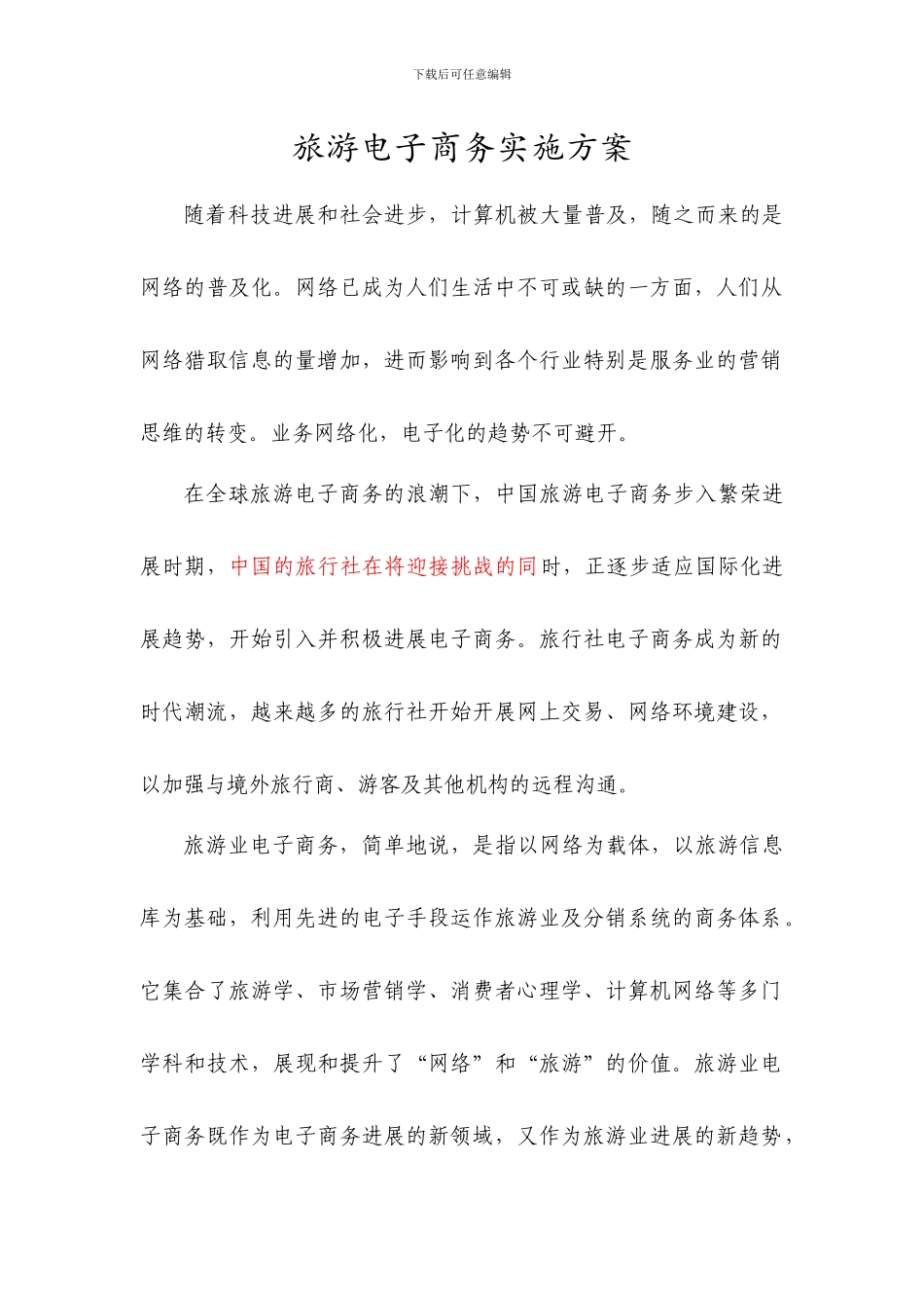 旅游电子商务建设实施方案_第1页