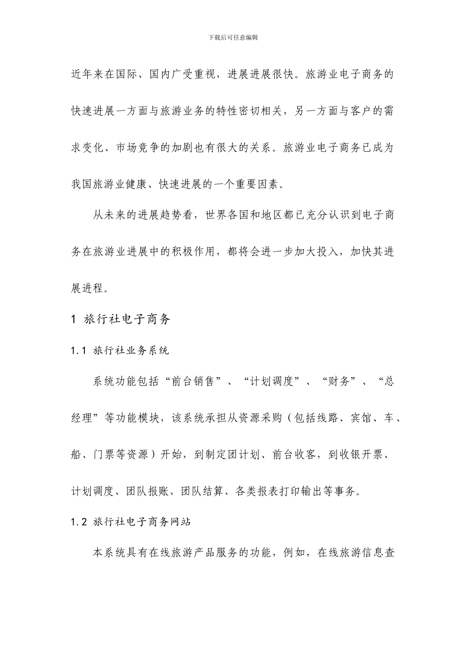 旅游电子商务建设实施方案_第2页