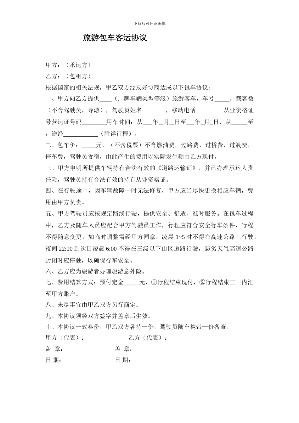 旅游租车协议_第1页